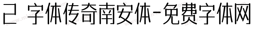 2 字体传奇南安体字体转换
